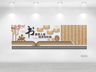 褐色创意中国风书籍是人类进步的阶梯文化墙设计创意校园文化墙